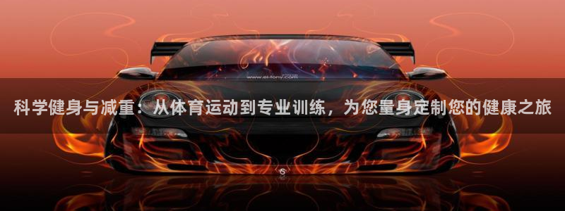 注册3377体育官方正版app:科学健身与减重:从体育运动到