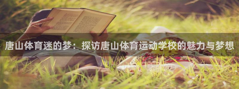 3377体育官方正版app集团官网网址:唐山体育迷的梦:探访