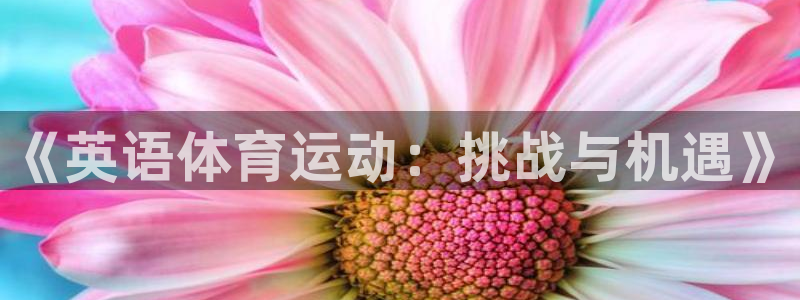 3377体育官方正版app娱乐下载:《英语体育运动:挑战与机