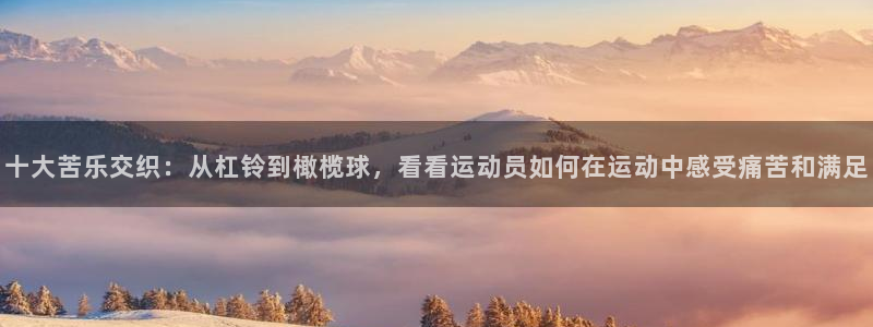 3377体育官网下载招商电话号码是多少:十大苦乐交织:从杠铃