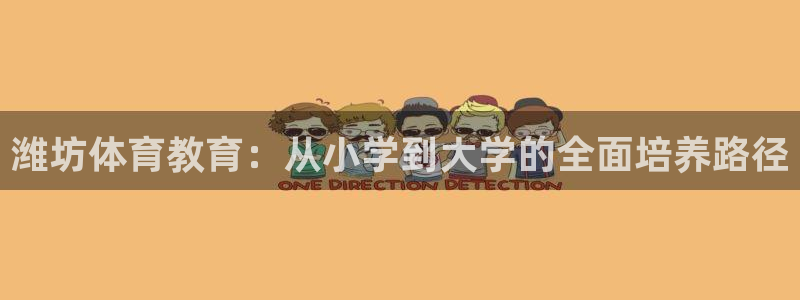 3377体育官网下载招商电话地址查询:潍坊体育教育:从小学到
