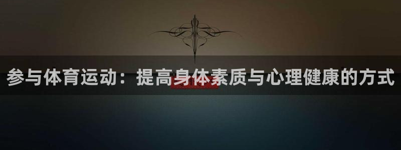 3377体育官方正版app代理:参与体育运动:提高身体素质与